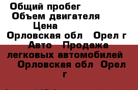  › Общий пробег ­ 199 999 › Объем двигателя ­ 2 › Цена ­ 290 000 - Орловская обл., Орел г. Авто » Продажа легковых автомобилей   . Орловская обл.,Орел г.